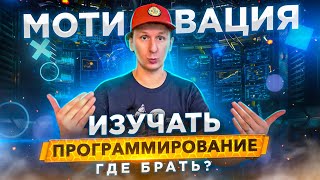 Как заставить себя учиться? Мотивация начинающего программиста