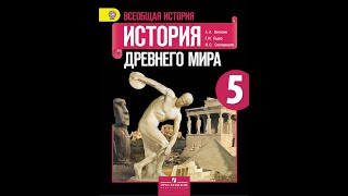 5 класс История древнего мира просто, на пальцах. (8 глава, 34 параграф) Марафонская битва