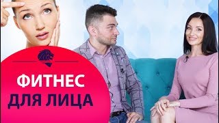 Фейсбилдинг - гимнастика для лица. Как и зачем её делать.