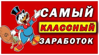 САМЫЙ легкий заработок в интернете БЕЗ ВЛОЖЕНИЙ на соцсетях