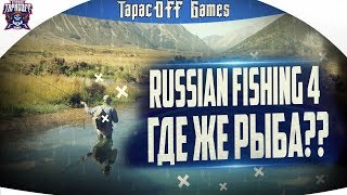 Russian Fishing 4 # Рыбалка с ТарасOFF GAMES # Где клюёт? Когда клюёт? # Стрим