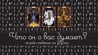 ЧТО ОН ДУМАЕТ О ВАС И О СИТУАЦИИ МЕЖДУ ВАМИ НА СЕГОДНЯ? Онлайн гадание на РУНАХ МАНТИКА