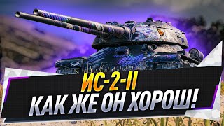 ИС-2-ll ● Как же он хорош!