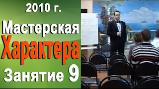 Как стать успешным. Мастерская характера 2010г #9 Норбеков Деменьшин