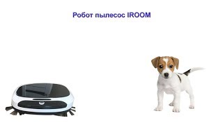 Робот пылесос iroom обзор