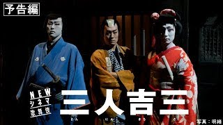 NEWシネマ歌舞伎「三人吉三」予告  渋谷篇
