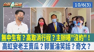 無中生有？高取消行程？主辦曝"沒約"！ 高虹安老王賣瓜？郭董淪笑話？奇文？【台灣最前線 重點摘要】2022.10.06(3)