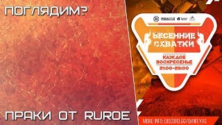 RU Ring of Elysium - Весенние схватки: Smo1der комментирование
