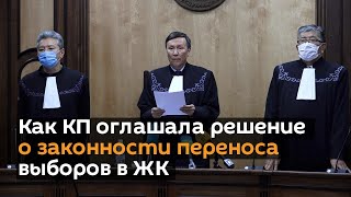 Как КП оглашала решение о законности переноса выборов в ЖК