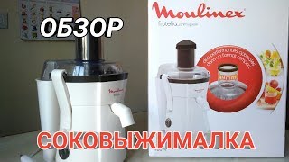 Соковыжималка MOULINEX frutelia ОБЗОР | Плюсы и Минусы
