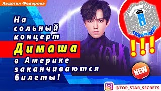 ? На сольный концерт Димаша Кудайбергена в Америке заканчиваются билеты