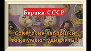 Что скрывали расселенные советские бараки !? Неожиданные находки !