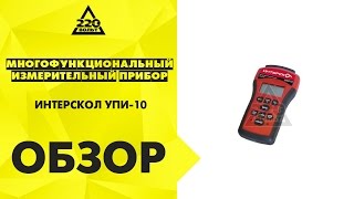 Обзор Многофункциональный измерительный прибор ИНТЕРСКОЛ УПИ 10