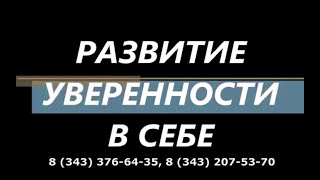 Тренинг развития уверенности в себе. Екатеринбург.