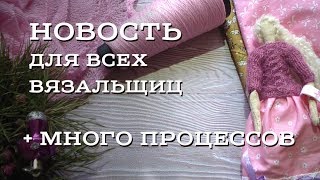 Много процессов февраля + НОВИНКА ДЛЯ ВСЕХ ВЯЗАЛЬЩИЦ!  Knitcrate.com