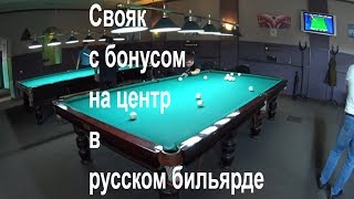 Удар на 2-а шара: свояк с бонусом на центр в русском бильярде