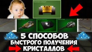 ТОП 5 ЛУЧШИХ И САМЫХ БЫСТРЫХ СПОСОБОВ ЗАРАБОТКА КРИСТАЛЛОВ В ТАНКАХ ОНЛАЙН | ТАНКИ ОНЛАЙН