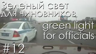 №12 Кортежи чиновников - аварии, ДТП, инциденты | Officials, accident , incidents, car crash