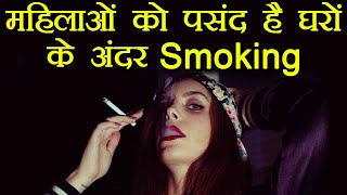 Women Love Smoking inside House: महिलाओं को पसंद है घर के अंदर स्मोकिंग | Boldsky