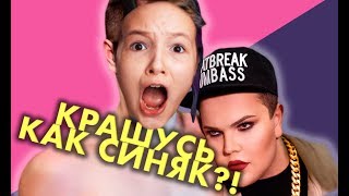 ИГОРЬ СИНЯК УЧИТ МЕНЯ КРАСИТЬСЯ | ПОВСЕДНЕВНЫЙ МАКИЯЖ