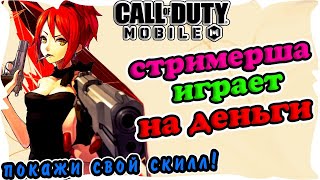 ? Играю на деньги с Подписчиками ? ДЕВОЧКА ЛЕГЕНДА ? СТРИМ CALL OF DUTY MOBILE