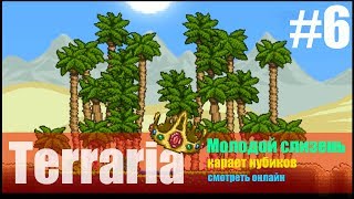 Terraria мультиплеер с модами #6 [король слизней]