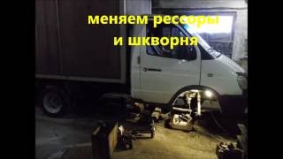 освежаем газель 3302