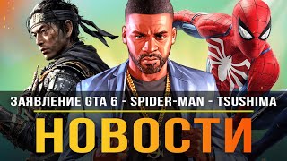 Разоблачение GTA 6 / Spider-Man на ПК / Black Ops / Mass Effect 5 / Assassin's Creed: Syndicate!
