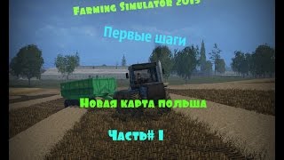 Farming Simulator 2015  Польша  часть#1