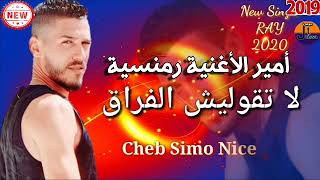 الشاب سيمو نايس  لاتقوليش الفراق cheb simo nice