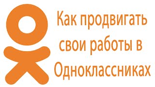 ✿Как продвигать свои слайд-шоу в соц.сети Одноклассники