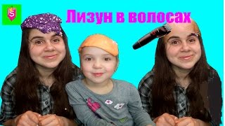 ЛИЗУН ЗАЛИП В ВОЛОСАХ!!! ЧТО ЖЕ ДЕЛАТЬ??? ПОДСТРИГАТЬ!?!