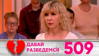 Давай разведемся | Выпуск 509