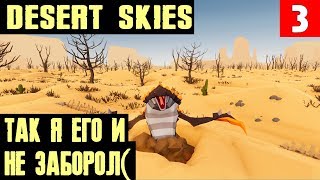 Desert Skies -внезапный финал прохождения. Подводим итоги весьма перспективной выживалки #3