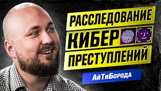КОМПЬЮТЕРНАЯ КРИМИНАЛИСТИКА / Как ловят хакеров / Крутой безопасник Алексей Новиков