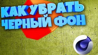 КАК УБРАТЬ ЧЕРНЫЙ ФОН | Cinema 4D