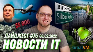 Передвижение Илона Маска под контролем, востребованные специалисты в IT и дроны-помощники