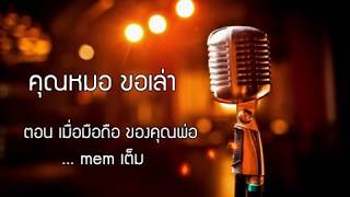 คุณหมอขอเล่า : เมื่อมือถือคุณพ่อเมมเต็ม