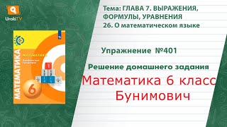 Упражнение №401 §26. О математическом языке - ГДЗ по математике 6 класс (Бунимович)