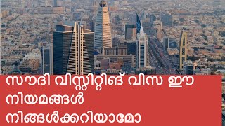 Saudi Visitng Visa|ഈ നിയമങ്ങൾ നിങ്ങൾ അറിഞ്ഞിരിക്കേണ്ടതാണ് |Malayalam|New Tech
