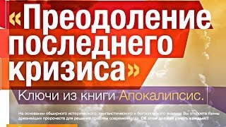12.Виталий Олийник. Семинар по книге Откровение. Откровение небесных существ