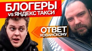 БЛОГЕРЫ vs ЯНДЕКС ТАКСИ Ответ Хованскому