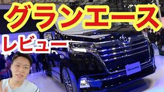 トヨタ【グランエース】徹底レビュー！アルファード・ヴェルファイア・ハイエース・ランクルプラドと比較/東京モーターショー2019/TOYOTA/GRANACE/tokyo motor show 2019