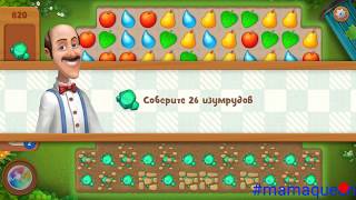 ? #Gardenscapes 820 level  #ДивныйСад 820 уровень ?