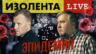 Доктор Водовозов Спасут ли нас Новые Ковидные Ограничения Вечерняя Изолента