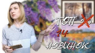 МОЙ ТОП 10 НОВИНОК 2019//Вышивка крестиком