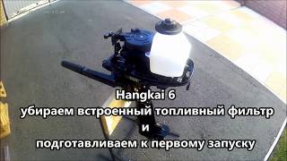 Hangkai 6 убираем встроенный топливный фильтр и подготавливаем к пуску
