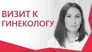 ? Как проходит профилактический осмотр у гинеколога. Профилактический осмотр у гинеколога. 12+