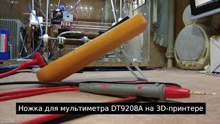 Ножка для мультиметра DT9208A на 3D-принтере