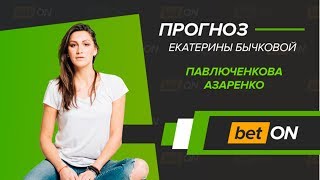 Прогноз на теннис Павлюченкова - Азаренко кф. 5 | Екатерина Бычкова